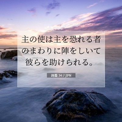 Picture 07 - 詩篇 34:7 JPN - 主の使は主を恐れる者のまわりに陣 - Bible Verse Picture