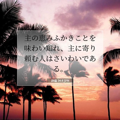 Picture 07 - 詩篇 34:8 JPN - 主の恵みふかきことを味わい知れ、 - Bible Verse Picture