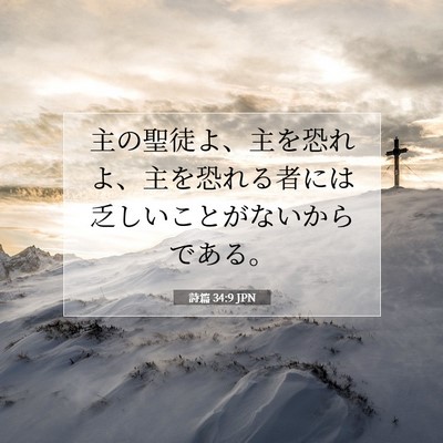 Picture 07 - 詩篇 34:9 JPN - 主の聖徒よ、主を恐れよ、主を恐れ - Bible Verse Picture