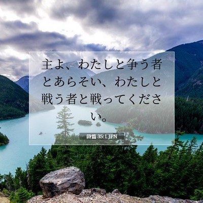 Picture 07 - 詩篇 35:1 JPN - 主よ、わたしと争う者とあらそい、 - Bible Verse Picture