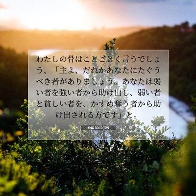 Picture 07 - 詩篇 35:10 JPN - わたしの骨はことごとく言うでしょ - Bible Verse Picture