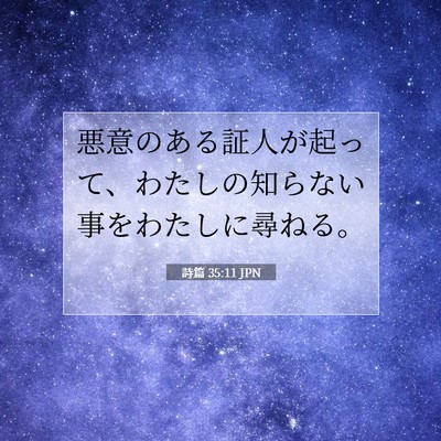 Picture 07 - 詩篇 35:11 JPN - 悪意のある証人が起って、わたしの - Bible Verse Picture