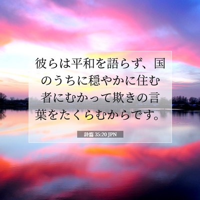 Picture 07 - 詩篇 35:20 JPN - 彼らは平和を語らず、国のうちに穏 - Bible Verse Picture