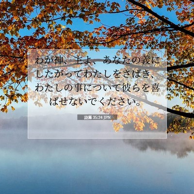 Picture 07 - 詩篇 35:24 JPN - わが神、主よ、あなたの義にしたが - Bible Verse Picture