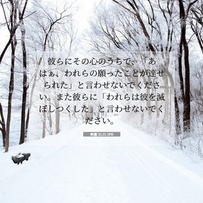 Picture 07 - 詩篇 35:25 JPN - 彼らにその心のうちで、「あはぁ、 - Bible Verse Picture