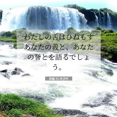Picture 07 - 詩篇 35:28 JPN - わたしの舌はひねもすあなたの義と - Bible Verse Picture
