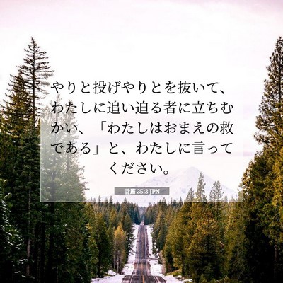 Picture 07 - 詩篇 35:3 JPN - やりと投げやりとを抜いて、わたし - Bible Verse Picture