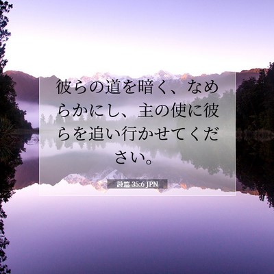 Picture 07 - 詩篇 35:6 JPN - 彼らの道を暗く、なめらかにし、主 - Bible Verse Picture