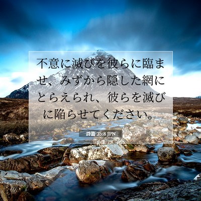Picture 07 - 詩篇 35:8 JPN - 不意に滅びを彼らに臨ませ、みずか - Bible Verse Picture