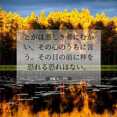 Picture 07 - 詩篇 36:1 JPN - とがは悪しき者にむかい、その心の - Bible Verse Picture