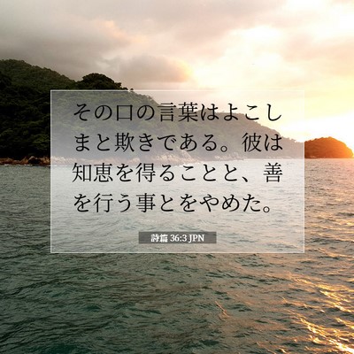 Picture 07 - 詩篇 36:3 JPN - その口の言葉はよこしまと欺きであ - Bible Verse Picture
