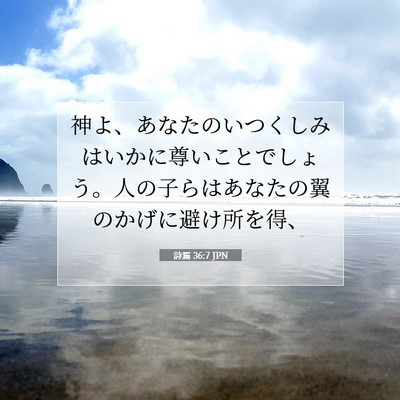 Picture 07 - 詩篇 36:7 JPN - 神よ、あなたのいつくしみはいかに - Bible Verse Picture