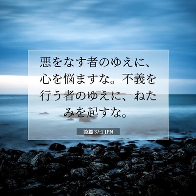 Picture 07 - 詩篇 37:1 JPN - 悪をなす者のゆえに、心を悩ますな - Bible Verse Picture