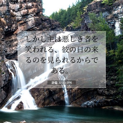 Picture 07 - 詩篇 37:13 JPN - しかし主は悪しき者を笑われる、彼 - Bible Verse Picture