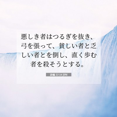 Picture 07 - 詩篇 37:14 JPN - 悪しき者はつるぎを抜き、弓を張っ - Bible Verse Picture