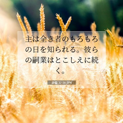 Picture 07 - 詩篇 37:18 JPN - 主は全き者のもろもろの日を知られ - Bible Verse Picture