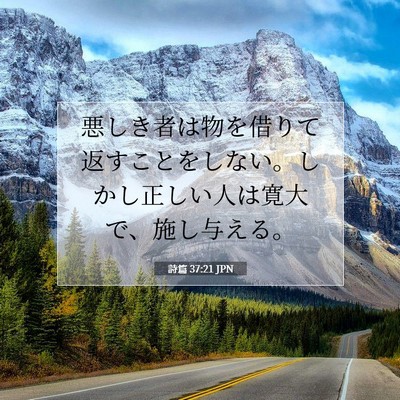 Picture 07 - 詩篇 37:21 JPN - 悪しき者は物を借りて返すことをし - Bible Verse Picture