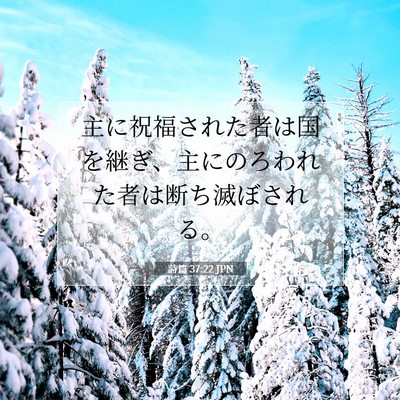 Picture 07 - 詩篇 37:22 JPN - 主に祝福された者は国を継ぎ、主に - Bible Verse Picture