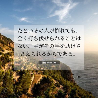 Picture 07 - 詩篇 37:24 JPN - たといその人が倒れても、全く打ち - Bible Verse Picture
