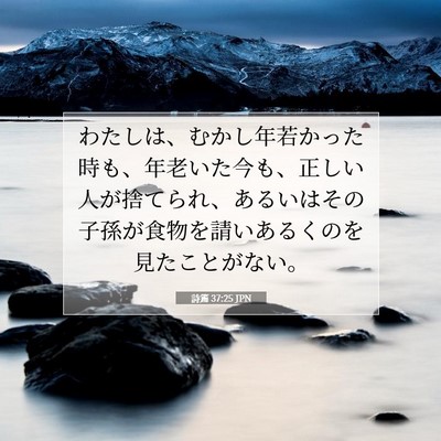 Picture 07 - 詩篇 37:25 JPN - わたしは、むかし年若かった時も、 - Bible Verse Picture