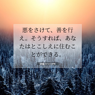 Picture 07 - 詩篇 37:27 JPN - 悪をさけて、善を行え。そうすれば - Bible Verse Picture