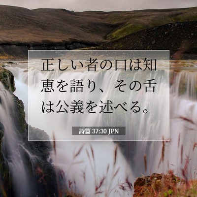 Picture 07 - 詩篇 37:30 JPN - 正しい者の口は知恵を語り、その舌 - Bible Verse Picture