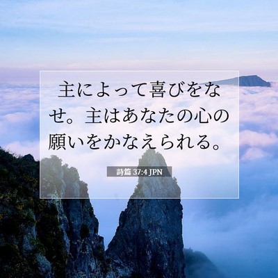 Picture 07 - 詩篇 37:4 JPN - 主によって喜びをなせ。主はあなた - Bible Verse Picture