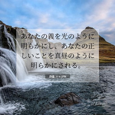 Picture 07 - 詩篇 37:6 JPN - あなたの義を光のように明らかにし - Bible Verse Picture