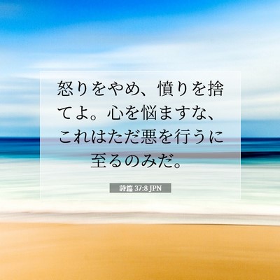 Picture 07 - 詩篇 37:8 JPN - 怒りをやめ、憤りを捨てよ。心を悩 - Bible Verse Picture