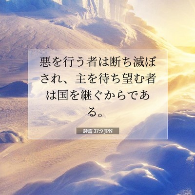 Picture 07 - 詩篇 37:9 JPN - 悪を行う者は断ち滅ぼされ、主を待 - Bible Verse Picture