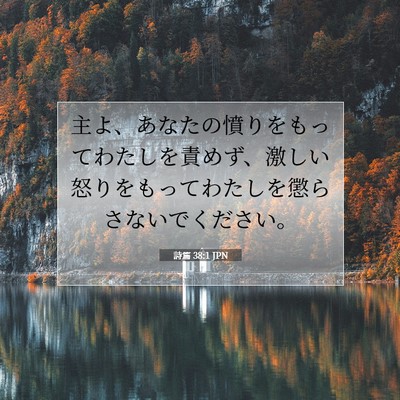 Picture 07 - 詩篇 38:1 JPN - 主よ、あなたの憤りをもってわたし - Bible Verse Picture