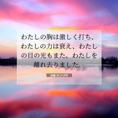 Picture 07 - 詩篇 38:10 JPN - わたしの胸は激しく打ち、わたしの - Bible Verse Picture