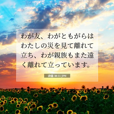 Picture 07 - 詩篇 38:11 JPN - わが友、わがともがらはわたしの災 - Bible Verse Picture