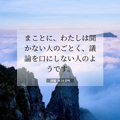 Picture 07 - 詩篇 38:14 JPN - まことに、わたしは聞かない人のご - Bible Verse Picture