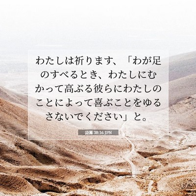 Picture 07 - 詩篇 38:16 JPN - わたしは祈ります、「わが足のすべ - Bible Verse Picture