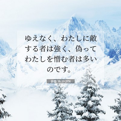Picture 07 - 詩篇 38:19 JPN - ゆえなく、わたしに敵する者は強く - Bible Verse Picture
