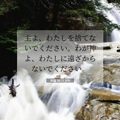 Picture 07 - 詩篇 38:21 JPN - 主よ、わたしを捨てないでください - Bible Verse Picture
