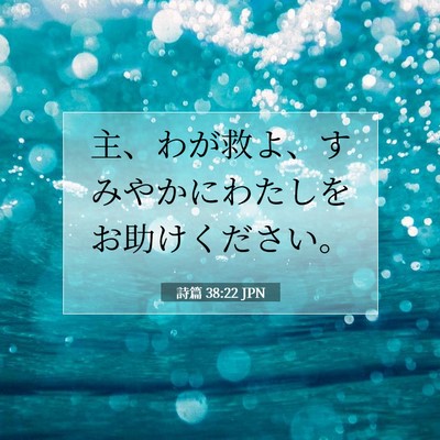 Picture 07 - 詩篇 38:22 JPN - 主、わが救よ、すみやかにわたしを - Bible Verse Picture