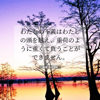 Picture 07 - 詩篇 38:4 JPN - わたしの不義はわたしの頭を越え、 - Bible Verse Picture