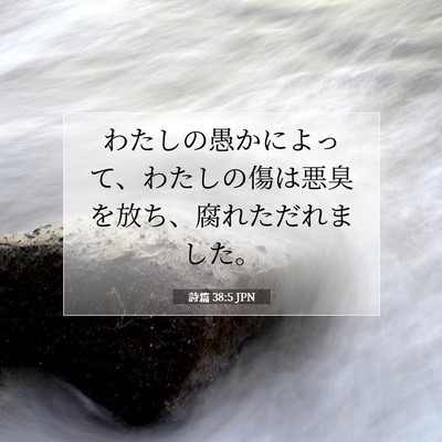 Picture 07 - 詩篇 38:5 JPN - わたしの愚かによって、わたしの傷 - Bible Verse Picture