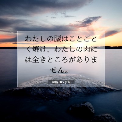 Picture 07 - 詩篇 38:7 JPN - わたしの腰はことごとく焼け、わた - Bible Verse Picture