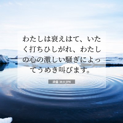Picture 07 - 詩篇 38:8 JPN - わたしは衰えはて、いたく打ちひし - Bible Verse Picture