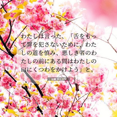 Picture 07 - 詩篇 39:1 JPN - わたしは言った、「舌をもって罪を - Bible Verse Picture