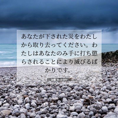 Picture 07 - 詩篇 39:10 JPN - あなたが下された災をわたしから取 - Bible Verse Picture