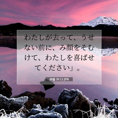 Picture 07 - 詩篇 39:13 JPN - わたしが去って、うせない前に、み - Bible Verse Picture