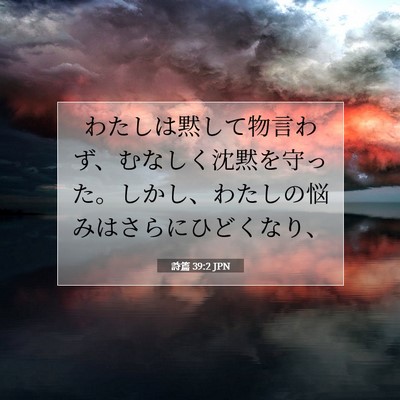 Picture 07 - 詩篇 39:2 JPN - わたしは黙して物言わず、むなしく - Bible Verse Picture