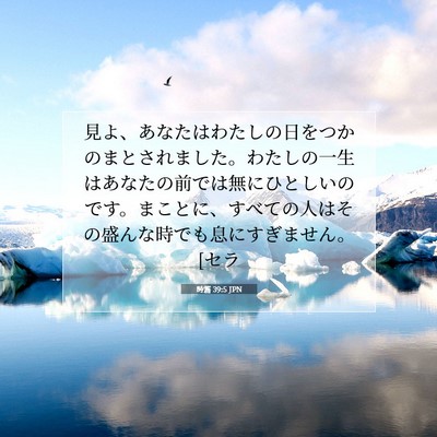 Picture 07 - 詩篇 39:5 JPN - 見よ、あなたはわたしの日をつかの - Bible Verse Picture