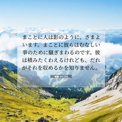 Picture 07 - 詩篇 39:6 JPN - まことに人は影のように、さまよい - Bible Verse Picture