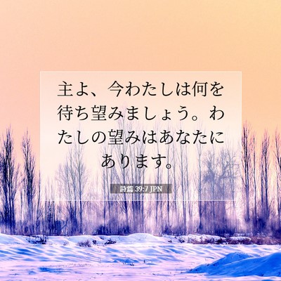 Picture 07 - 詩篇 39:7 JPN - 主よ、今わたしは何を待ち望みまし - Bible Verse Picture