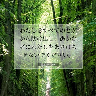 Picture 07 - 詩篇 39:8 JPN - わたしをすべてのとがから助け出し - Bible Verse Picture